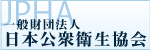 日本公衆衛生協会HP